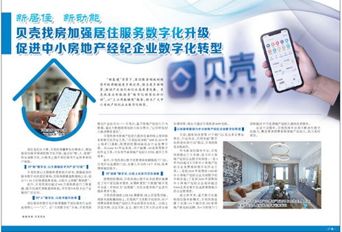 貝殼找房加強居住服務(wù)數(shù)字化升級促進中小房地產(chǎn)經(jīng)紀(jì)企業(yè)數(shù)字化轉(zhuǎn)型
