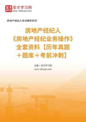 2025年房地產(chǎn)經(jīng)紀(jì)人業(yè)務(wù)操作備考全攻略 真題、題庫與沖刺指南