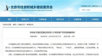 北京重拳整治房地產(chǎn)經(jīng)紀(jì)市場(chǎng)，17家違規(guī)機(jī)構(gòu)被查處